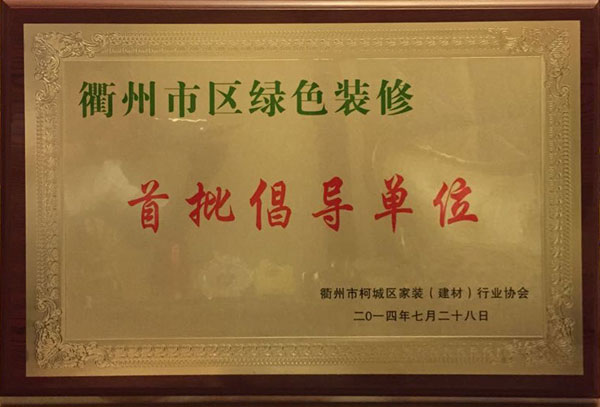 首批倡導單位